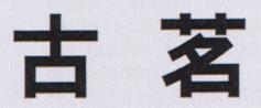 CHINESE CHARACTER (and logo) trademark logo