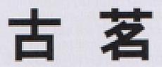 CHINESE CHARACTER (and logo) trademark logo