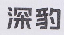 CHINESE CHARACTER (and logo) trademark logo