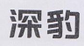 CHINESE CHARACTER (and logo) trademark logo