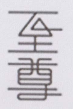 CHINESE CHARACTER (and logo) trademark logo