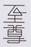 CHINESE CHARACTER (and logo) trademark logo