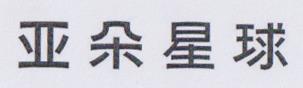 CHINESE CHARACTERS (and logo) trademark logo