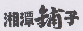 Chinese characters (and logo) trademark logo