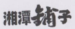 Chinese characters (and logo) trademark logo