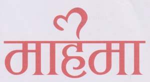 MAHIMA (and logo) trademark logo