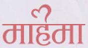 MAHIMA (and logo) trademark logo