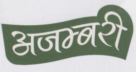 AJAMBARI (and logo) trademark logo
