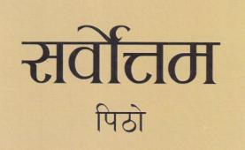 SARBOTTAM PITHO (and logo) trademark logo