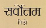 SARBOTTAM PITHO (and logo) trademark logo