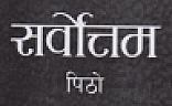 SARBOTTAM PITHO (and logo) trademark logo