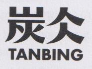 TANBING (and logo) trademark logo