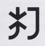 CHINESE CHARACTERS (and logo) trademark logo