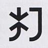 CHINESE CHARACTERS (and logo) trademark logo