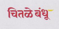 CHITALE BANDHU (and logo) trademark logo