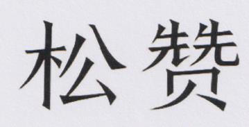CHINESE CHARACTERS (and logo) trademark logo