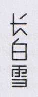 CHINESE CHARACTERS (and logo) trademark logo