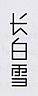 CHINESE CHARACTERS (and logo) trademark logo