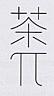 CHINESE CHARACTERS (and logo) trademark logo