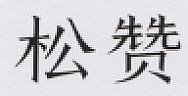 CHINESE CHARACTERS (and logo) trademark logo