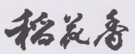 CHINESE CHARACTERS (and logo) trademark logo