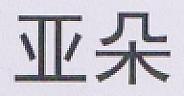 CHINESE CHARACTERS (and logo) trademark logo