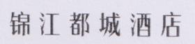 CHINESE CHARACTERS (and logo) trademark logo