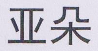CHINESE CHARACTERS (and logo) trademark logo