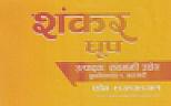 SHANKAR DHUP (and logo) trademark logo