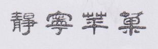 CHINIESE CHARACTERS (and logo) trademark logo