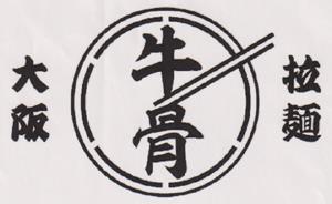 JAPANESE CHARACTERS (and logo) trademark logo