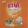 HAMRO DETERGENT POWDER (and logo) trademark logo
