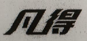 Chinese Character (and logo) trademark logo