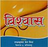 BISHWAS (and logo) trademark logo
