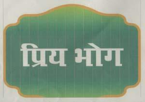 PRIYA BHOG (and logo) trademark logo