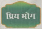 PRIYA BHOG (and logo) trademark logo