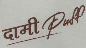 DAMI PUFF (and logo) trademark logo