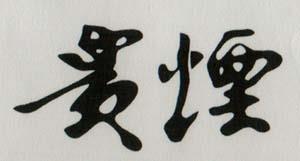 CHINESE CHARACTERS (and logo) trademark logo