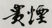 CHINESE CHARACTERS (and logo) trademark logo