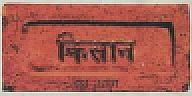 KISAN ITTA UDHYOG (and logo) trademark logo