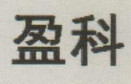YINGKE in Chinese (and logo) trademark logo