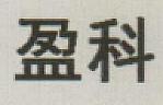 YINGKE in Chinese (and logo) trademark logo