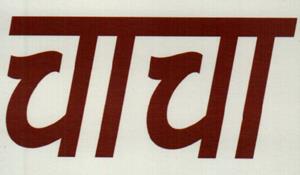 CHACHA (and logo) trademark logo