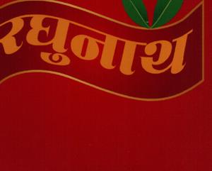 RAGHUNATH (and logo) trademark logo