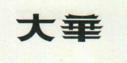 CHINESE CHARECTER (and logo) trademark logo