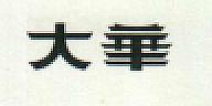 CHINESE CHARECTER (and logo) trademark logo