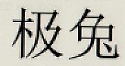 Figurative mark (and logo) trademark logo