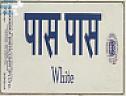 PASS PASS WHITE (and logo) trademark logo