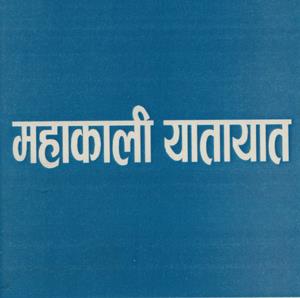 MAHAKALI YATAYAT (and logo) trademark logo