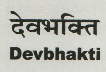 DEVBHAKTI (and logo) trademark logo